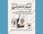جوهر، کاغذ و امید