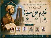 آیین بزرگداشت حکیم ابوعلی سینا برگزار می‌شود