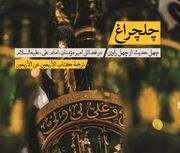 چهل حدیث از چهل راوی در فضائل امام علی (ع)