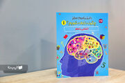 سفری کودکانه به دنیای شگفت‌انگیز مغز