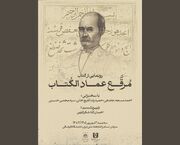 رونمایی از «مرقع عمادالکتاب» در کتابخانه ملی ایران