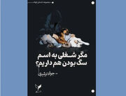 «مگر شغلی به اسم سگ بودن هم داریم؟» رونمایی می‌شود