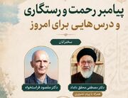 «پیامبر رحمت و رستگاری و درس‌هایی برای امروز» 