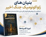 نشست بنیان‌های ژئواکونومیک جنگ اخیر