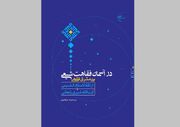 سفری سی‌مشرقه در ژرفای اجتهاد پویای شیعه