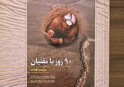«۹۰ روز با مقنیان»؛ روایت یک عشقِ هزارساله به آب و خاک
