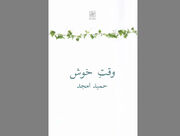 نمایشنامه «وقت‌ ‌خوش» حمید امجد نقد و بررسی می‌شود
