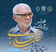 بزرگداشت پرویز ضیاء‌شهابی