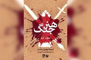 «هنر جنگ» ؛ کتابِ درست فکر کردن قبل از جنگیدن