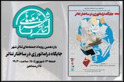 «جایگاه دراماتورژی در ساختار تئاتر» بررسی می‌شود