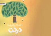 قصه درخت شدن یک دانه