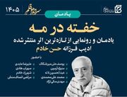 رونمایی از «خفته در مه» اثر حسن خادم
