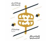 کتاب‌های راه یافته به فهرست اولیه نامزدهای کتاب سال «شعر هوا» اعلام شد