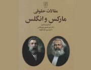 کتاب «مقالات حقوقی مارکس و انگلس» منتشر شد