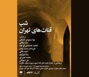 شب «قنات‌های تهران» برگزار می‌شود