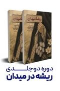 روایت زنانی که پشت جبهه نماندند و تبدیل به ریشه میدان شدند