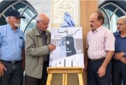 «گمشده در خاطره‌ها» در اراک رونمایی شد