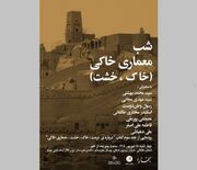 کتاب «خاک، خشت، معماری خاکی» بررسی می‌شود