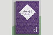 «از تاریخ شاهان تا حکایت مردمان» منتشر شد