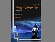 موزه عروسکی ماریونت تالار فردوسی گشایش می‌یابد
