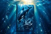 مجموعه شعر سپید «اورکا» روی پیشخان کتاب‌فروشی‌ها قرار گرفت