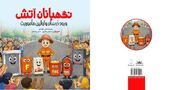قصه‌ای برای آموزش ایمنی و پیشگیری از حریق به کودکان