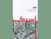 «اسرگ» در فومن رونمایی شد