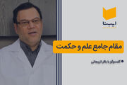 مقام جامع علم و حکمت