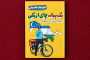 «یک پیاله چای ازبکی» رونمایی شد
