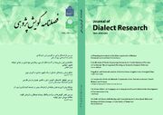 شماره دوم فصلنامه گویش‌پژوهی منتشر شد