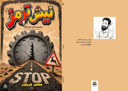 مجموعه شعر طنز «نیش ترمز» منتشر شد