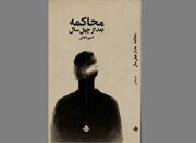 رونمایی از نمایش‌نامه‌ی «محاکمه بعد از چهل سال»