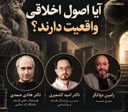 نشست «آیا اصول اخلاقی واقعیت دارند؟»