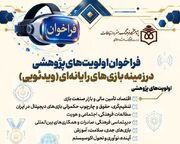 فراخوان اولویت‌های پژوهشی بازی‌های رایانه‌ای (ویدئویی) منتشر شد