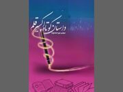 اعلام برگزیدگان جشنواره داستان کوتاه «اقلیم قلم»