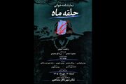 رونمایی از کتاب نمایشنامه «حلقه ماه» همزمان با نمایشنامه‌خوانی در تئاترشهر