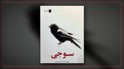 مجموعه داستان کوتاه «سوجی» منتشر شد