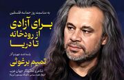 پاسداشت چهره «تمیم برغوثی»