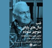 شب سال‌های پایانی منوچهر ستوده