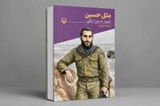 کتاب «مثل حسین» توسط نویسنده کرمانشاهی منتشر شد