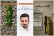 ۳ مجموعه شعر از محسن حسینخانی منتشر شد