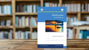 معنا در جهانی که دیگر پاسخ آماده ندارد