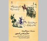 افتتاح نمایشگاه گزیده نسخ نظامی گنجوی در کتابخانه ملی