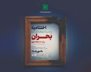 اختتامیه پنجمین جشنواره ملی بحران برگزار می‌شود