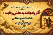 رقابت ۹۲ اثر در اولین جشنواره «از چکاد تا چکاچک»