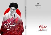 «تشییع خورشید»؛ مجموعه اشعار بین‌المللی در سوگ رهبر شهید