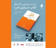 رونمایی کتاب «درباره ذهن و تفاوت اساسی آن با هوش مصنوعی» اثر جفری کین