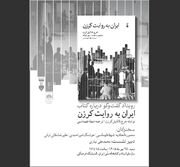 نشست گفت‌وگو درباره کتاب «ایران به روایت کِرزِن»
