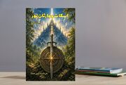 ۲ کتاب ویژه کودکان و نوجوانان منتشر شد