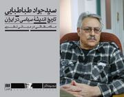 بازخوانی انتقادی سنت در کشاکش زوال و تداوم